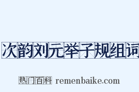 次韵刘元举子规组词是什么意思的图片